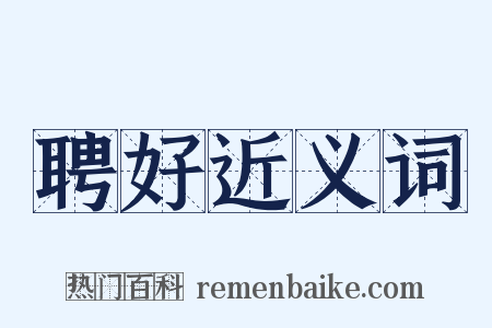 聘好近义词是什么意思的图片